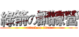 綠箭の訓練營 (attack on titan)
