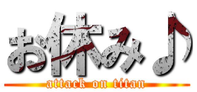 お休み♪ (attack on titan)