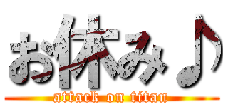 お休み♪ (attack on titan)