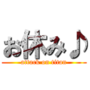 お休み♪ (attack on titan)