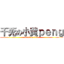 干死の小黄ｐｅｎｇ (attack on titan)