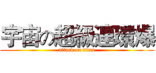 宇宙の超級連環爆 (attack on titan)