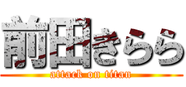 前田きらら (attack on titan)