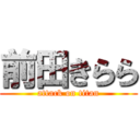前田きらら (attack on titan)
