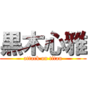 黒木心雅 (attack on titan)