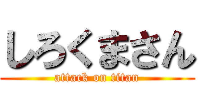 しろくまさん (attack on titan)