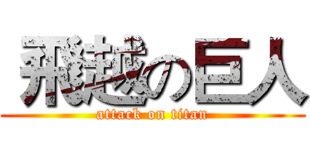  飛越の巨人 (attack on titan)