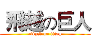  飛越の巨人 (attack on titan)