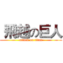  飛越の巨人 (attack on titan)