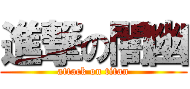 進撃の闇幽 (attack on titan)