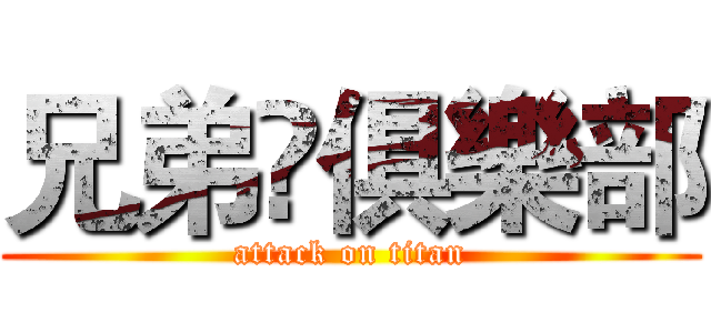 兄弟✘俱樂部 (attack on titan)