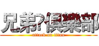 兄弟✘俱樂部 (attack on titan)