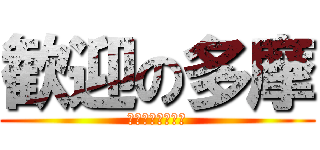 歓迎の多摩 (いらっしゃいませ)