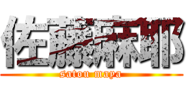 佐藤麻耶 (satou maya)