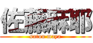 佐藤麻耶 (satou maya)