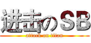 进击のＳＢ (attack on titan)