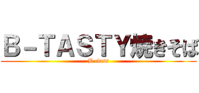 Ｂ－ＴＡＳＴＹ焼きそば (B class)