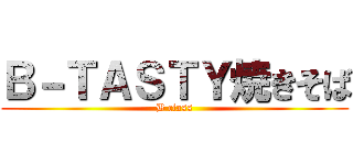 Ｂ－ＴＡＳＴＹ焼きそば (B class)