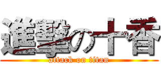 進擊の十香 (attack on titan)