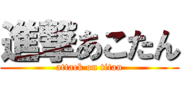進撃あこたん (attack on titan)