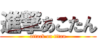 進撃あこたん (attack on titan)