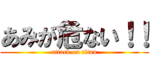 あみが危ない！！ (attack on titan)