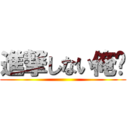 進撃しない俺✨ ()