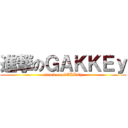 進撃のＧＡＫＫＥｙ (attack on GAKKEy)