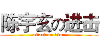 陈宇玄の进击 (attack on titan)