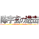 陈宇玄の进击 (attack on titan)
