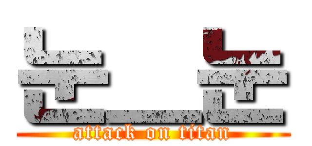 눈＿눈 (attack on titan)