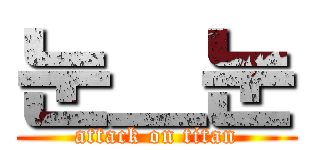 눈＿눈 (attack on titan)