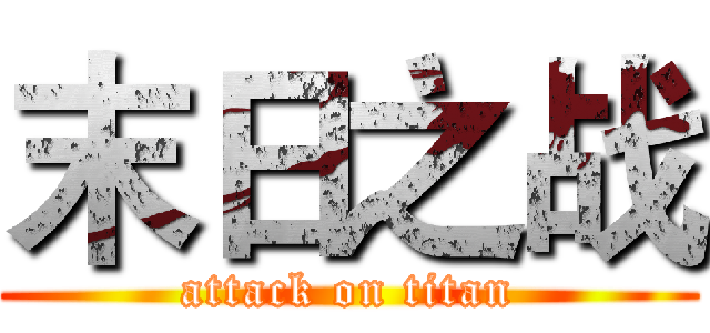 末日之战 (attack on titan)