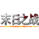 末日之战 (attack on titan)