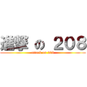 進撃 の ２０８ (attack on 208)