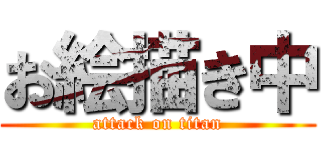 お絵描き中 (attack on titan)