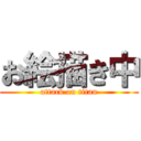 お絵描き中 (attack on titan)