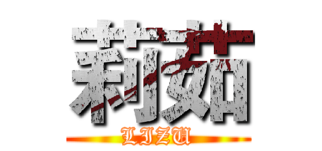 莉茹 (LIZU)