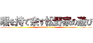 暇を持て余す松野家の遊び (attack on titan)