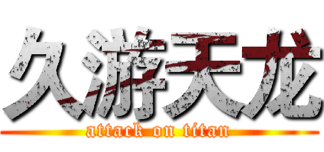久游天龙 (attack on titan)