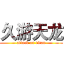 久游天龙 (attack on titan)