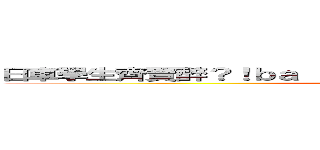 日車學生齊賣醉？！ｂａ ｓｔｕｄｅｎｔｓ ｄｒｕｎｋ ｉｎ ＪＰ ()