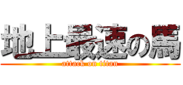 地上最速の馬 (attack on titan)