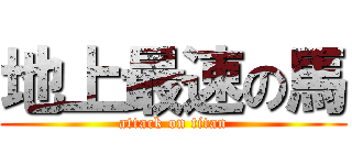 地上最速の馬 (attack on titan)