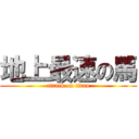 地上最速の馬 (attack on titan)