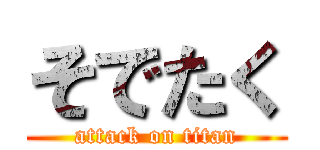 そでたく (attack on titan)