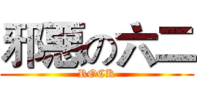 邪惡の六二 (ROCK)