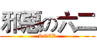 邪惡の六二 (ROCK)