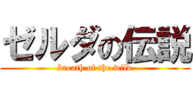 ゼルダの伝説 (breath of the wild)