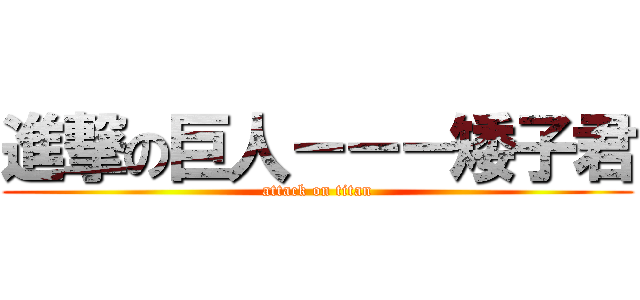進撃の巨人－－－矮子君 (attack on titan)